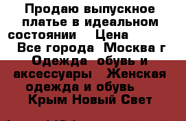 Продаю выпускное платье в идеальном состоянии  › Цена ­ 10 000 - Все города, Москва г. Одежда, обувь и аксессуары » Женская одежда и обувь   . Крым,Новый Свет